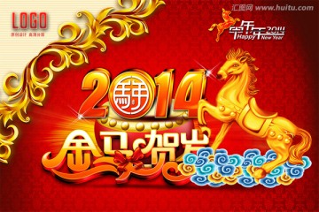 2014 马年