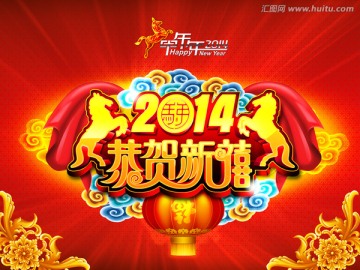 2014 马年