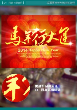 马年行大运