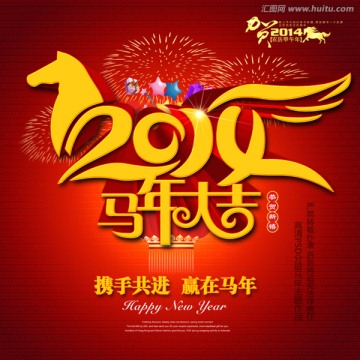 2014 马年大吉