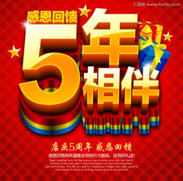 5年相伴 周年庆