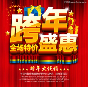 跨年盛惠