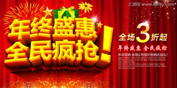 年终盛惠全民疯抢