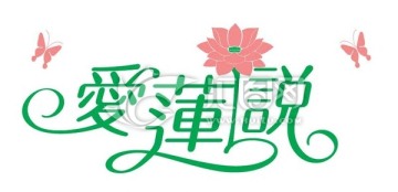 爱莲说 艺术字