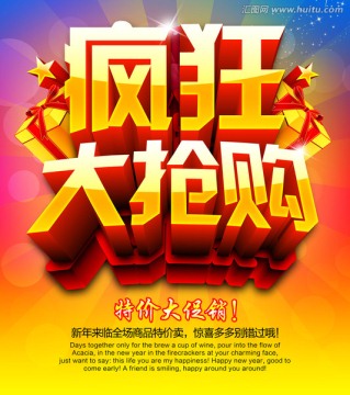疯狂抢购促销海报