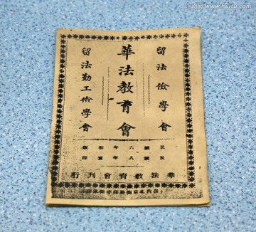 三会一书