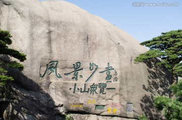 黄山石刻