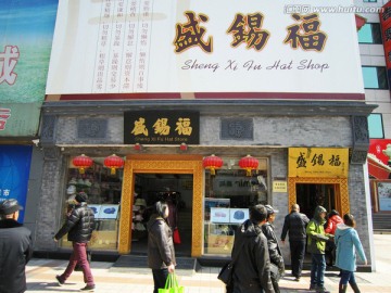 北京盛锡福帽子店