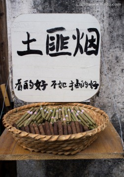 土匪烟
