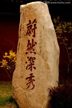 蔚然深秀石刻