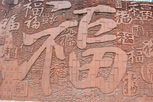 福字