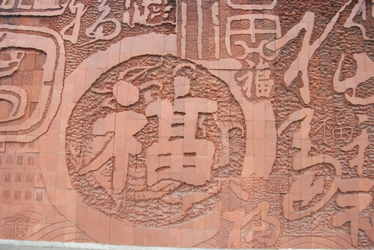 福字