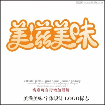 美滋美味 字体设计LOGO标志