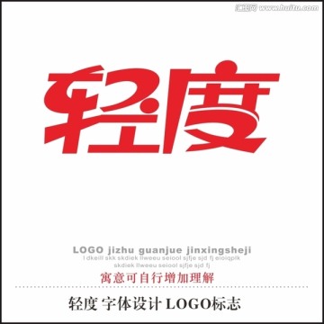 轻度 字体设计 LOGO标志