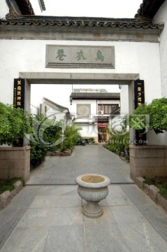 南京乌衣巷