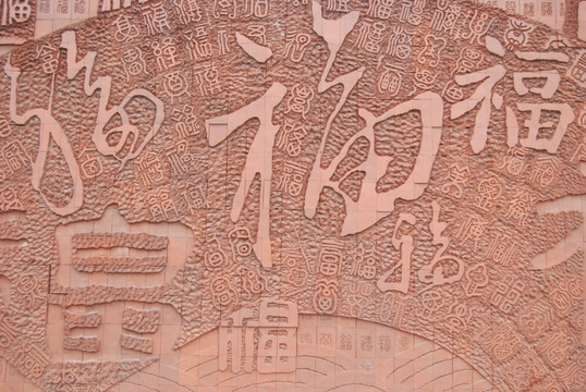 福字