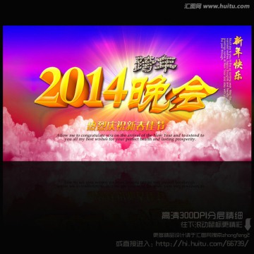 2014 跨年晚会