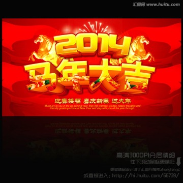 2014 马年大吉