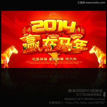 2014 赢在马年