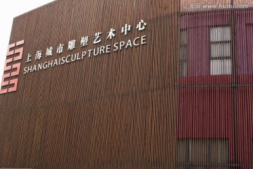 上海 红坊 创意社区 艺术社区