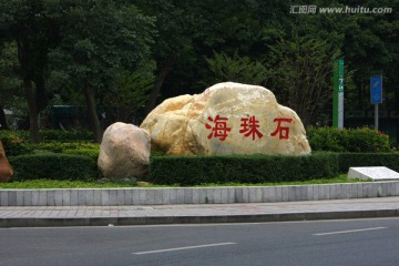 大石头