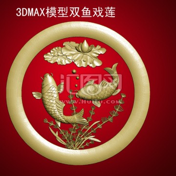3DMAX模型双鱼戏莲