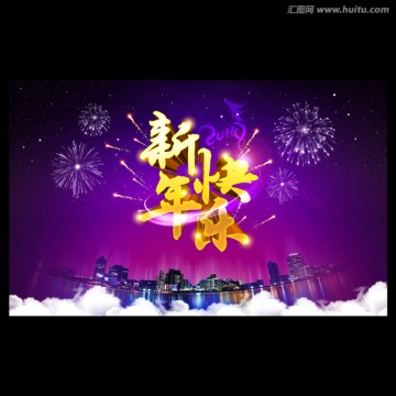 新年快乐