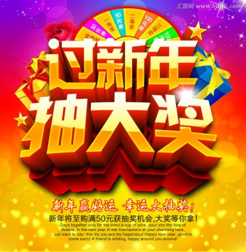 过新年抽奖促销