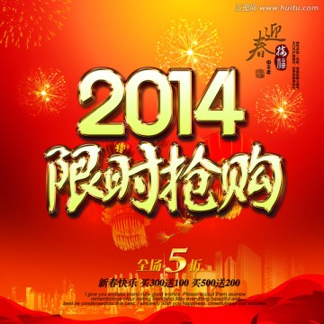 2014 新年限时抢购