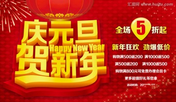 庆元旦贺新年