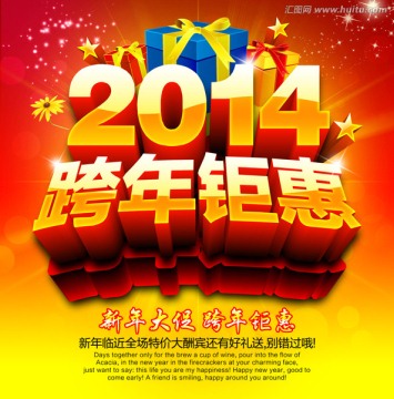 新年2014跨年钜惠