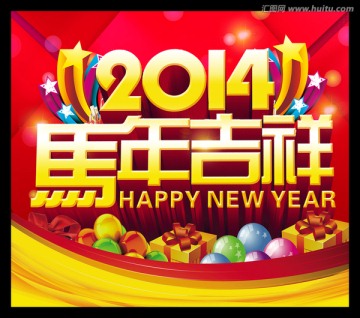 2014马年吉祥