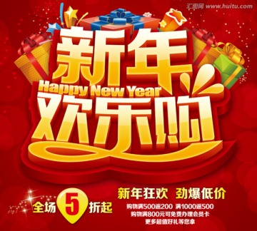 新年欢乐购