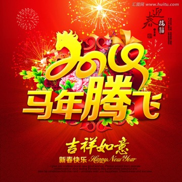 2014马年腾飞