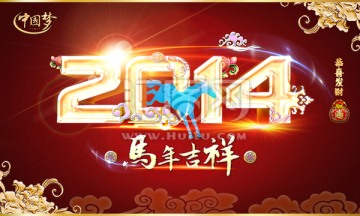 2014马年字体