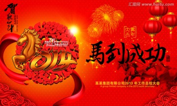 2014 马年