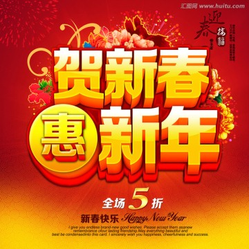 2014贺新春惠新年