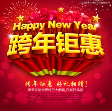 跨年钜惠