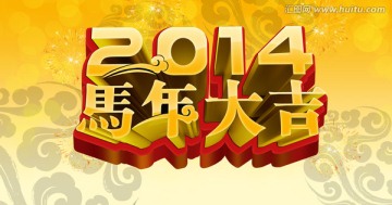 2014马年大吉