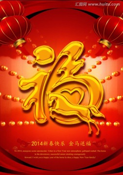 新春 福字