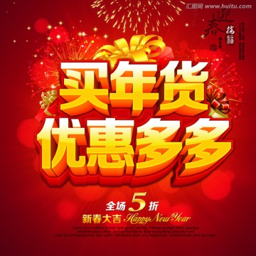 2014买年货惠多多