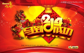 2014马到成功