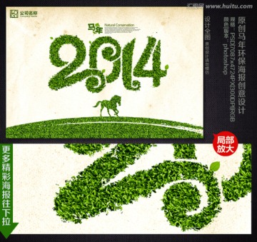 马年 2014 环保公益