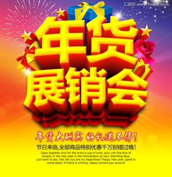 年货展销会