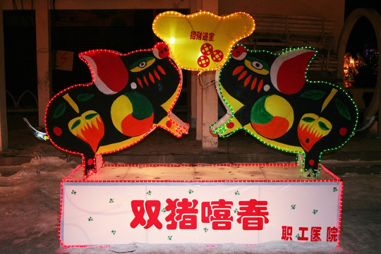 春节灯展 双猪嘻春