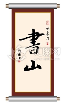 书山 书法