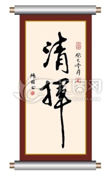 清挥 书法