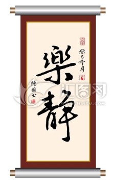 乐静 书法