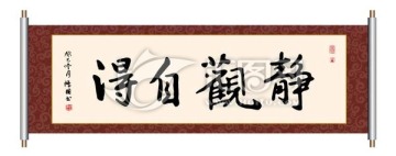 静观自得