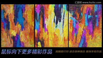 油画 抽象画 无框画 三联画